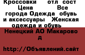 Кроссовки 3/4 отл. сост. › Цена ­ 1 000 - Все города Одежда, обувь и аксессуары » Женская одежда и обувь   . Ненецкий АО,Макарово д.